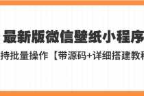 （5345期）外面收费998最新版微信壁纸小程序搭建教程，支持批量操作【带源码+教程】