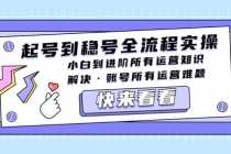 （5338期）起号到稳号全流程实操，小白到进阶所有运营知识，解决·账号所有运营难题