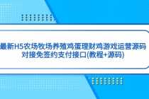 （5274期）最新H5农场牧场养殖鸡蛋理财鸡游戏运营源码/对接免签约支付接口(教程+源码)