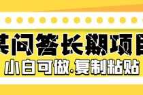 （5266期）某问答长期项目，简单复制粘贴，10-20/小时，小白可做