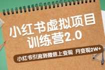 （5259期）黄岛主《小红书虚拟项目训练营2.0》小红书引流到微信上变现，月变现2W+