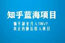 （5254期）知乎蓝海玩法，躺平副业月入1W+，真正的睡后收入项目（6节视频课）