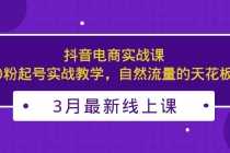 （5253期）3月最新抖音电商实战课：0粉起号实战教学，自然流量的天花板