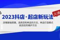 （5239期）2023抖店·起店新玩法，店铺基础搭建，选类目和单品的方法，单品打造模式