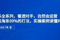 （5233期）淘系全系列，看透对手，自然会运营，覆盖淘系99%·打法，实操案例读懂对手