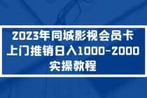 （5226期）2023年同城影视会员卡上门推销日入1000-2000实操教程