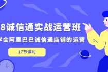 （5189期）1688诚信通实战运营班，快速学会阿里巴巴诚信通店铺的运营(17节课)