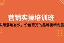 （5158期）营销实操培训班：简单实用-落地有效，价值百万的品牌营销底层逻辑