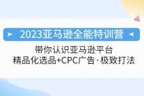 （5157期）2023亚马逊全能特训营：玩转亚马逊平台+精品化·选品+CPC广告·极致打法