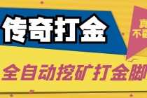 （5152期）传奇永恒全自动挖矿打金项目，号称单窗口日收益50+【永久脚本+使用教程】