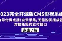 （5136期）2023完全开源版CMS影视系统/自带付费点播/自带采集/无需购买播放器/对接…