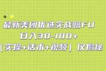 （5131期）最新美团优选实战赔FU：日入30-100+（实操+话术+视频）仅揭秘