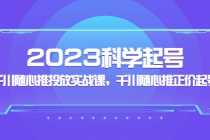 （5092期）2023科学起号，千川随心推投放实战课，千川随心推正价起号