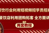 （5061期）餐饮行业利用短视频招学员招商+餐饮店利用团购拓客 全方面讲解(两套教程)