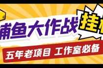 （5054期）外面收费5000的捕鱼大作战长期挂机老项目，轻松月入过万【群控脚本+教程】