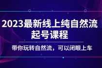 （5046期）2023最新线上纯自然流起号课程，带你玩转自然流，可以闭眼上车！