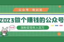 （5012期）2023公众号培训班：2023做个赚钱的公众号，涨粉变现年入百万！