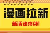 （4976期）2023年新一波风口漫画拉新日入1000+小白也可从0开始，附赠666元咸鱼课程