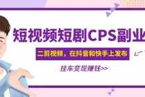 （4967期）黄岛主 · 短视频短剧CPS副业项目：二剪视频在抖音和快手上发布，挂车变现