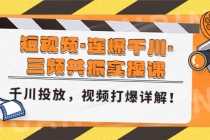 （4940期）短视频·连爆千川·三频共振实操课，千川投放，视频打爆讲解！