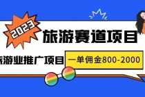 （4903期）2023最新风口·旅游赛道项目：旅游业推广项目，一单佣金800-2000元