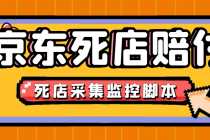 （4896期）最新京东旧店赔FU采集脚本，一单利润5-100+(旧店采集+店铺监控+发货地监控)