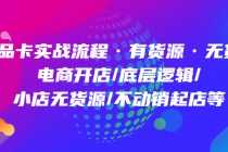 （4891期）商品卡实战流程·有货源无货源 电商开店/底层逻辑/小店无货源/不动销起店等