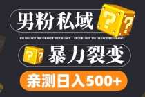 （4880期）男粉私域项目：亲测男粉裂变日入500+（视频教程）