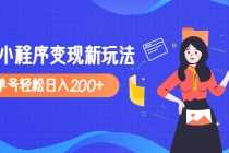 （4877期）2023年外面收费990的抖音小程序变现新玩法，单号轻松日入200+