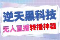 （4870期）【逆天黑科技】外面卖699的无人直播搬运，可直接转播别人直播间(脚本+教程)