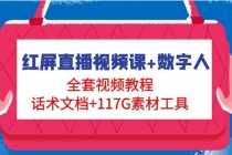 （4867期）红屏直播视频课+数字人，全套视频教程+话术文档+117G素材工具