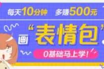 （4866期）抖音表情包项目，每天10分钟，三天收益500+案例课程解析