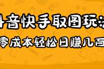 （4831期）2023抖音快手取图玩法：一个人在家就能做，超简单，0成本日赚几百