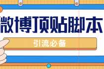 （4814期）【引流必备】工作室内部微博超话自动顶帖脚本，引流精准粉【脚本+教程】