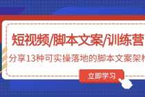 （4807期）短视频/脚本文案/训练营：分享13种可实操落地的脚本文案架构(无中创水印)