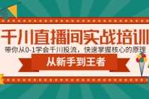 （4774期）千川直播间实战培训：带你从0-1学会千川投流，快速掌握核心的原理