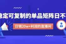 （4770期）某电商线下课程，稳定可复制的单品矩阵日不落，做一个日销20w+利润的直播间