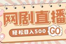 （4744期）外面收费899最新抖音网剧无人直播项目，单号日入500+【高清素材+详细教程】