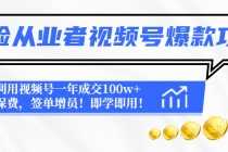 （4634期）保险从业者视频号爆款攻略：利用视频号一年成交100w+保费，签单增员！