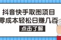 （4607期）抖音快手视频号取图：个人工作室可批量操作，0成本日赚几百【保姆级教程】